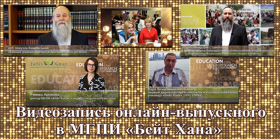 Видеозапись онлайн выпускного мероприятия в МГПИ «Бейт Хана»