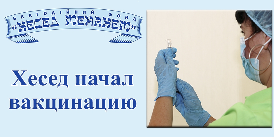 Днепровский «Хесед Менахем» начал вакцинацию сотрудников и волонтеров