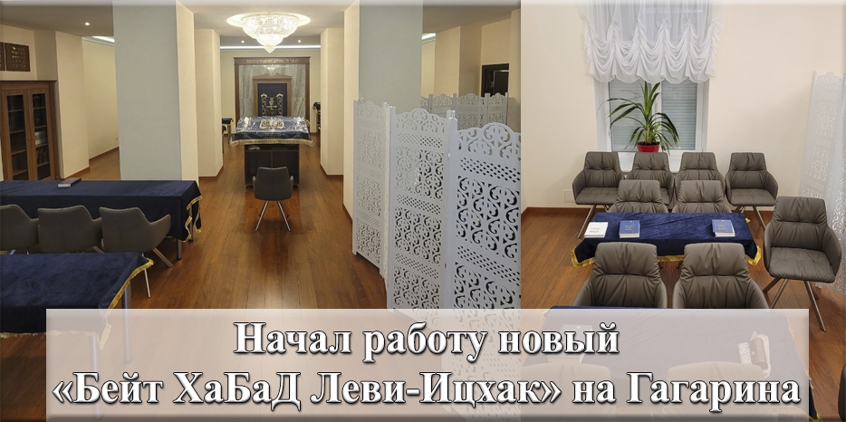 В Днепре на проспекте Гагарина начал работать «Бейт ХаБаД Леви-Ицхак»