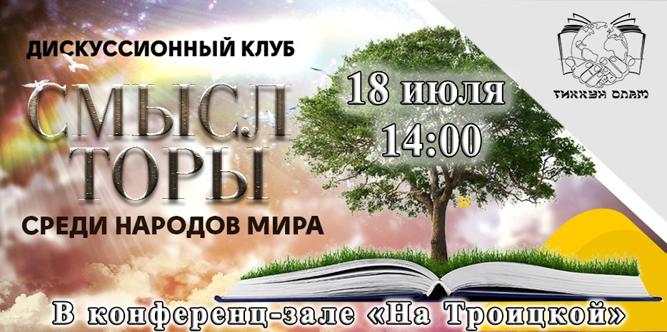 Дискуссионный клуб «Смысл Торы среди народов мира» приглашает на свое заседание 18 июля в конференц-зале «На Троицкой»