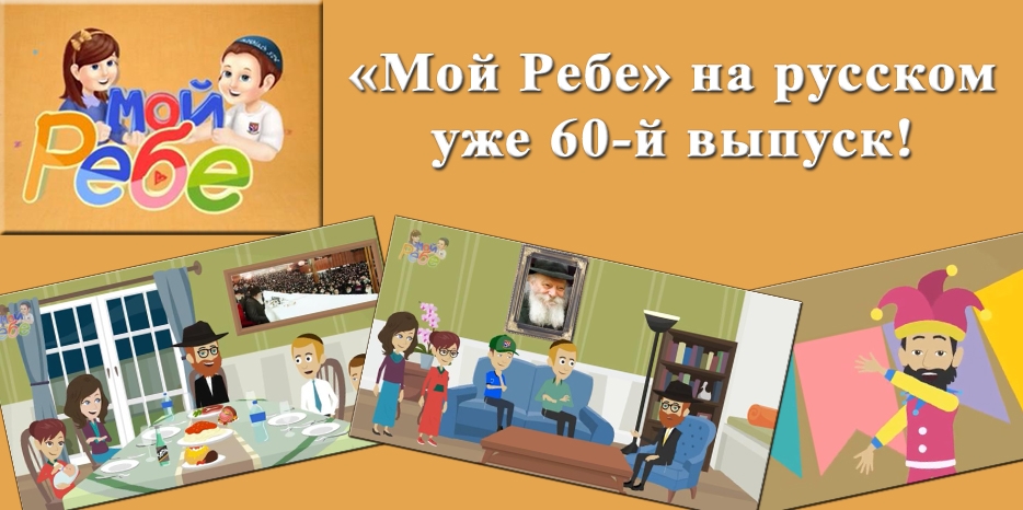 Завтра выходит в свет шестидесятый выпуск «Мой Ребе для детей на русском языке»