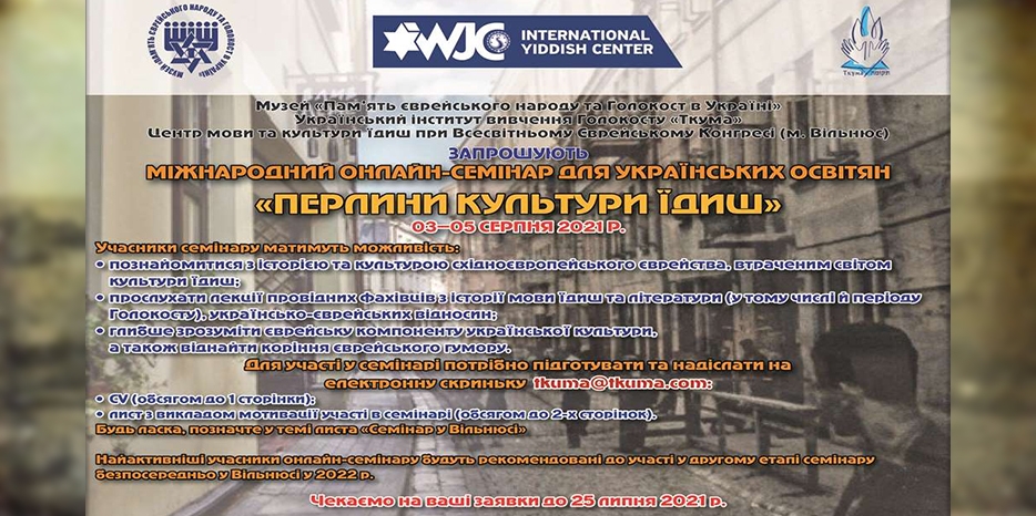 «Ткума» приглашает на Международный онлайн-семинар для украинских педагогов «Жемчужины культуры идиш»