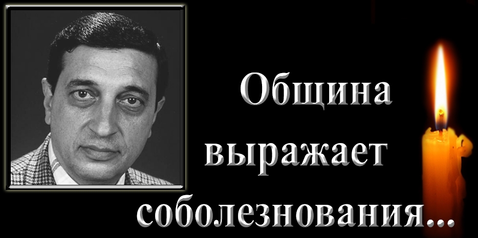Еврейская община выражает соболезнования – ушел Карл Вениаминович Бляхер