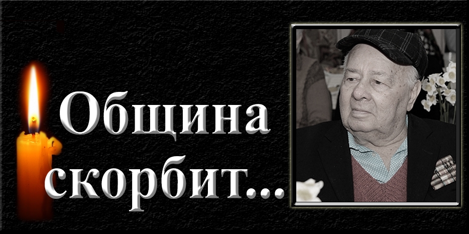 Община скорбит – умер Евсей Абрамович Давыдов
