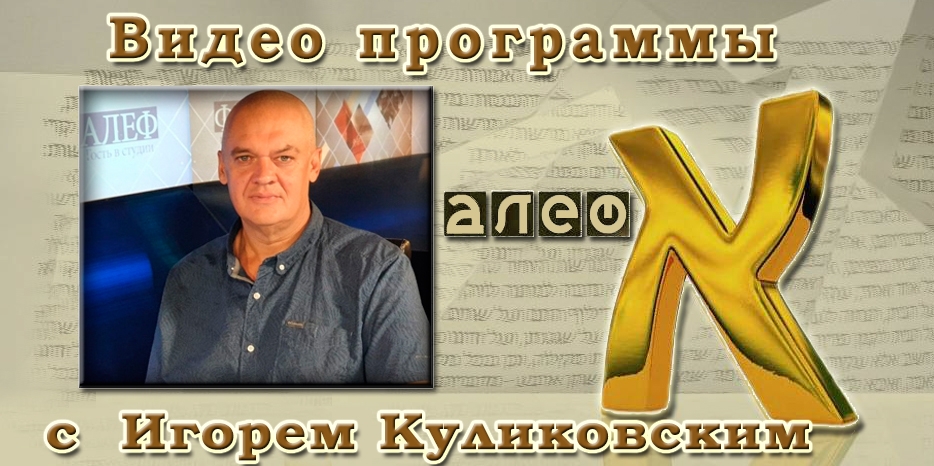 Видео: в гостях у программы «Алеф» Игорь Куликовский