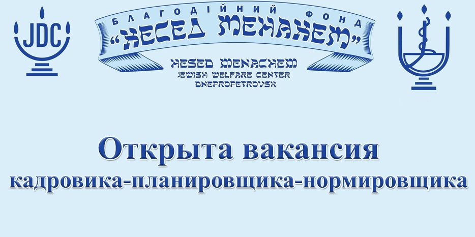 «Хесед Менахем» приглашает на работу