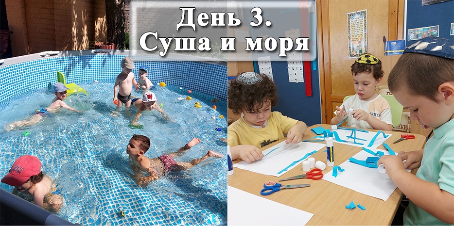 В Третий день Творения в «Бейт Циндлихте» изучали Сушу и Моря