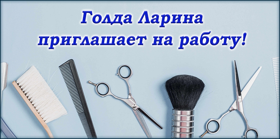 Голда Ларина приглашает на работу!