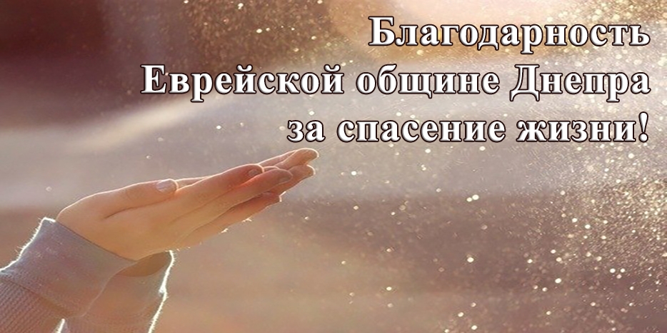 Благодарность Еврейской общине Днепра за спасение жизни!