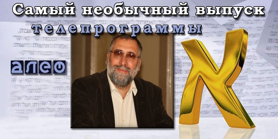 Сегодня в эфире самый необычный (и