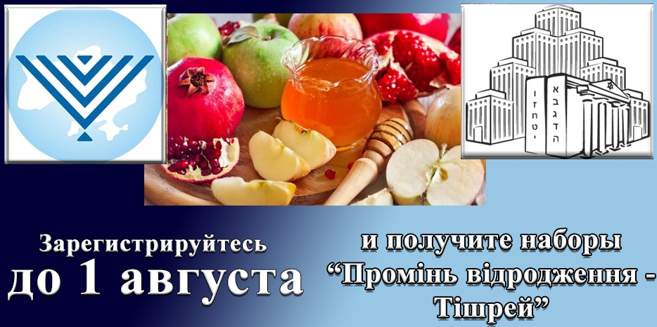 Успей зарегистрироваться на программу «Промінь відродження – Тішрей» до 1 августа и получи специальный набор