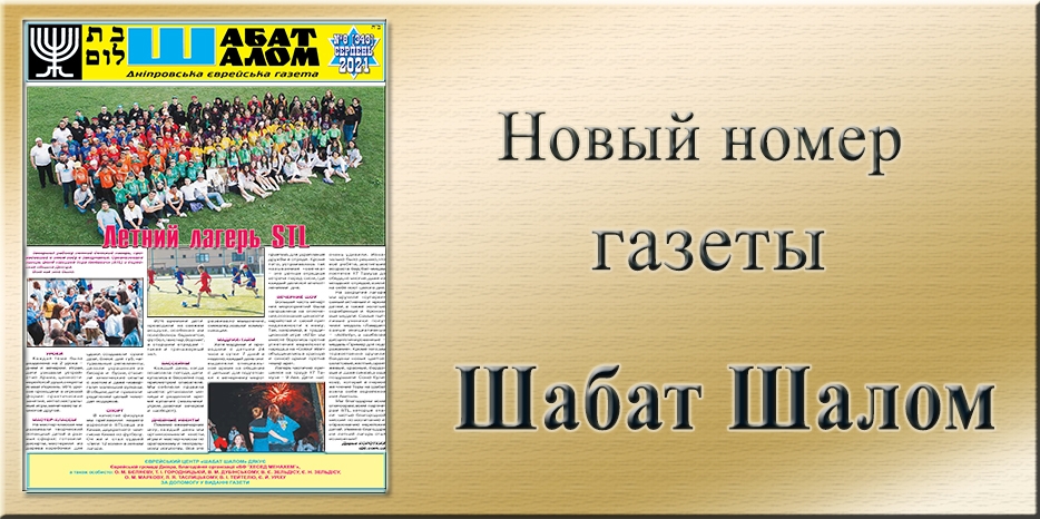 Обзор газеты «Шабат Шалом» № 8 (343) за 2021 год