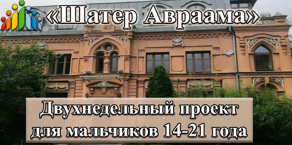 «Шатер Авраама» объявил о третьем наборе программы для юношей
