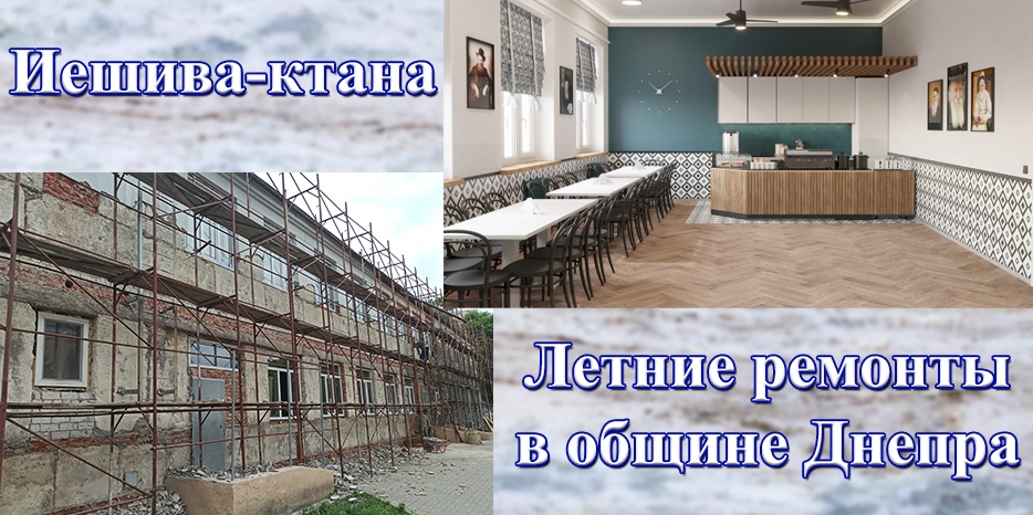 Летние ремонты в общине Днепра: иешива-ктана