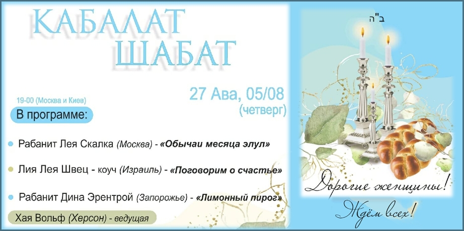 «Онлайн Кабалат Шабат» приглашает еврейских женщин сегодня вечером