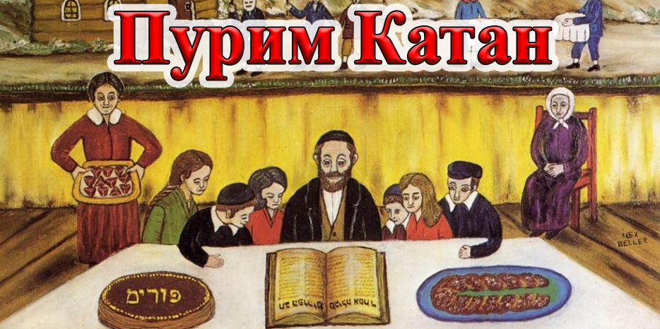 Сегодня – Пурим-катан или «Малый Пурим»