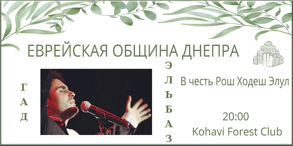 Еврейская община Днепра приглашает на большой концерт в честь Рош Ходеш Элул