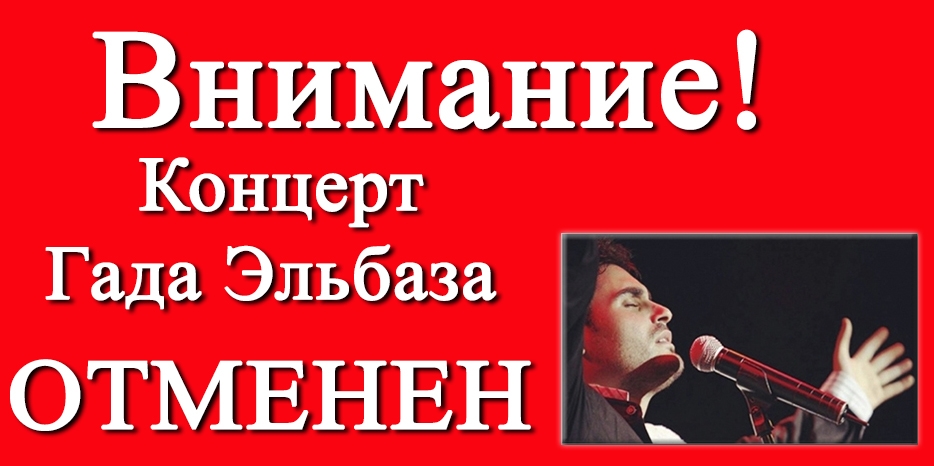 Внимание! Концерт еврейского певца Гада Эльбаза отменен!