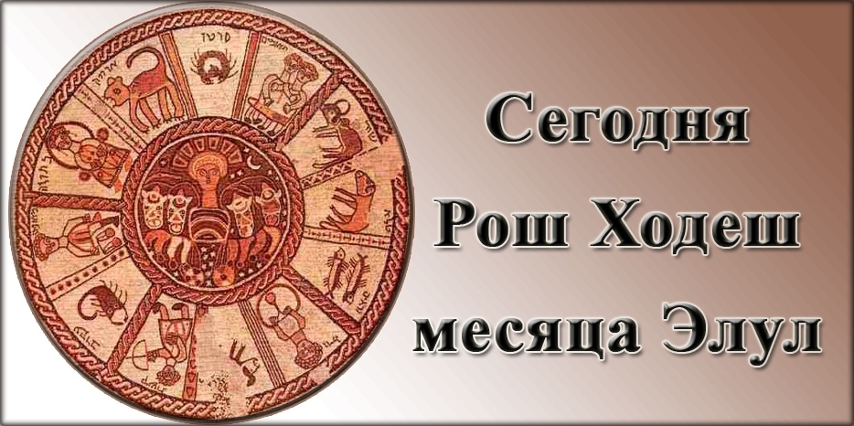 Сегодня начинается Рош Ходеш месяца Элул