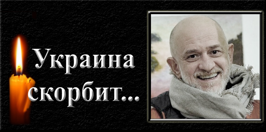 Украина скорбит – ушел из жизни Александр Ройтбурд
