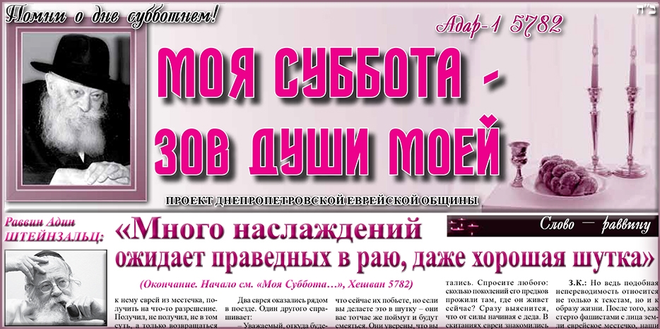 Сто шестьдесят седьмой номер бюллетеня проекта «Моя Суббота – зов души моей»