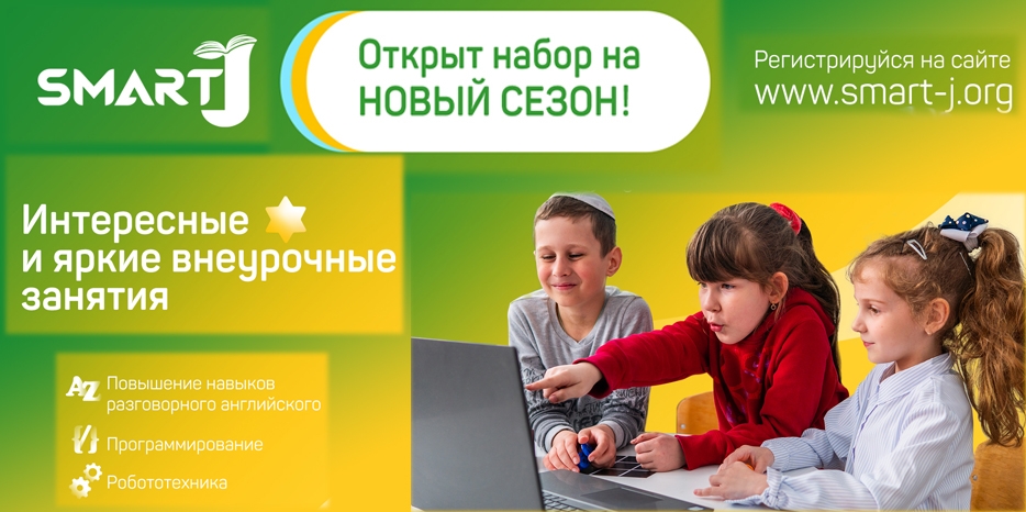 «Smart J» объявляет набор на новый учебный год для еврейских детей
