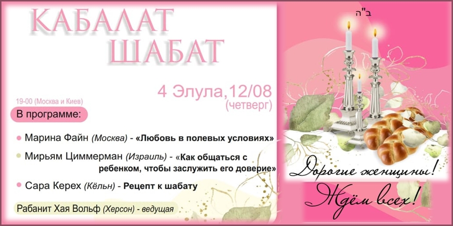 «Онлайн Кабалат Шабат» приглашает еврейских женщин сегодня вечером