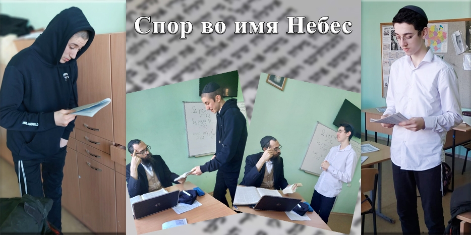 «Спор во имя Небес» – старшеклассники иешивы-ктаны поспорили