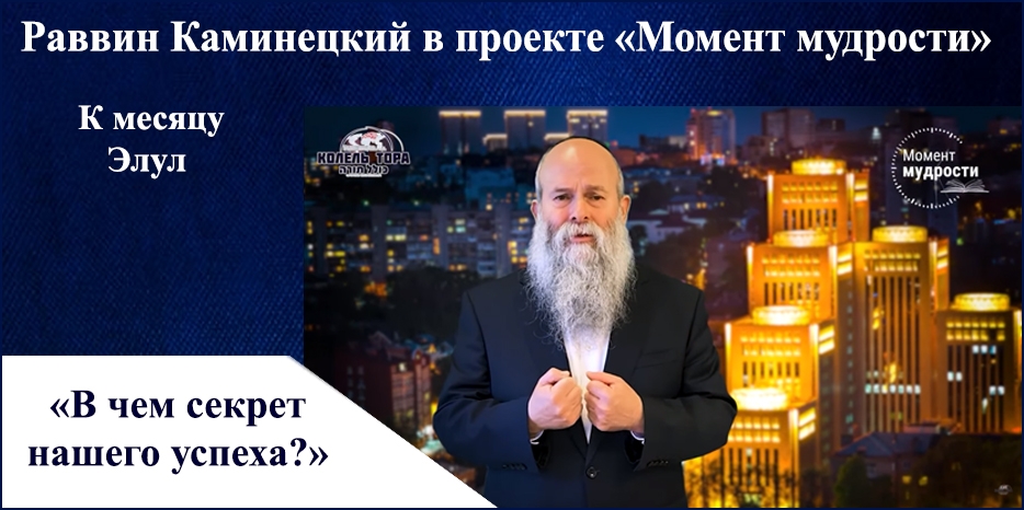 Видеоурок раввина Шмуэля Каминецкого в проекте «Момент мудрости» к новому месяцу Элул