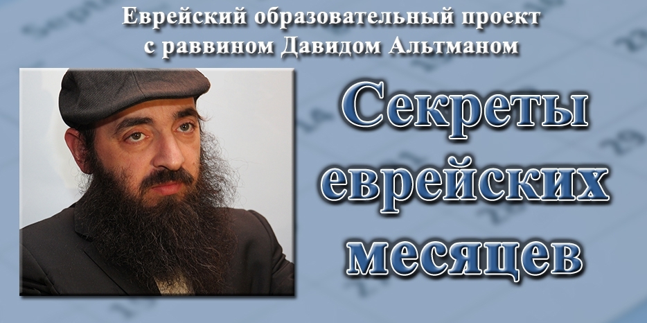 Раввин Давид Альтман: две видеолекции о месяце Элул