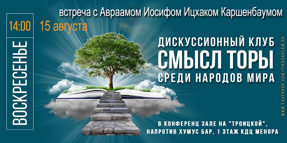 Дискуссионный клуб «Смысл Торы среди народов мира» приглашает на свое заседание 15 августа