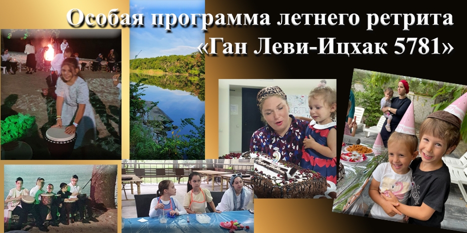 Особая программа летнего ретрита «Ган Леви-Ицхак 5781»