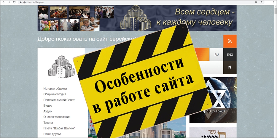 Внимание! Особенности в работе сайта Еврейской общины