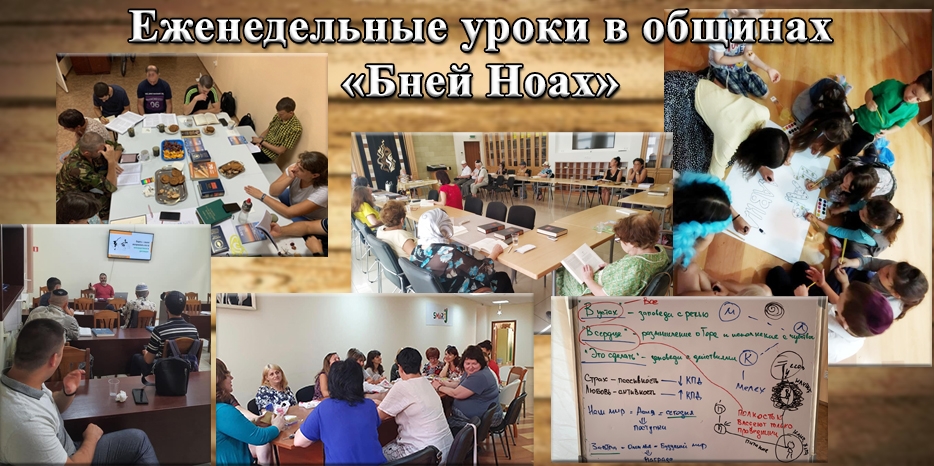Еженедельные уроки в общинах «Бней Ноах»