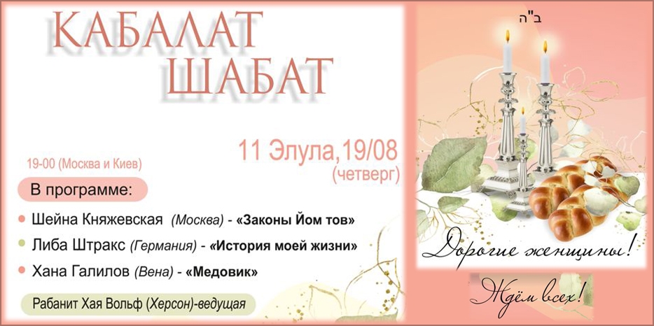 «Онлайн Кабалат Шабат» приглашает еврейских женщин сегодня вечером