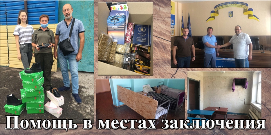Общины «Бней Ноах» оказывают большую помощь в местах заключения