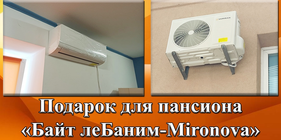 Пансион для мальчиков получил в подарок кондиционеры