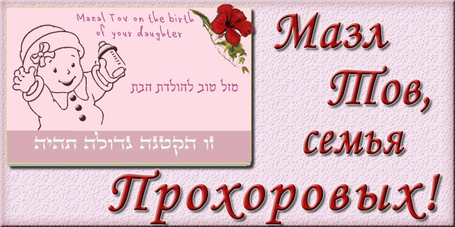 Мазл Тов