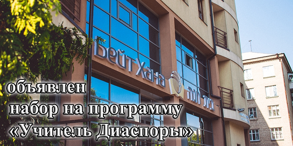 «Бейт Хана» обяъвила набор на программу «Учитель Диаспоры»
