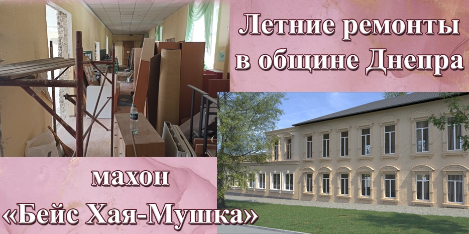 Летние ремонты в общине Днепра: махон «Бейс Хая-Мушка»