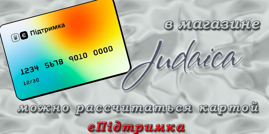 Магазин «Иудаика» объявил хорошую новость! Теперь он подключен к программе «єПідтримка»