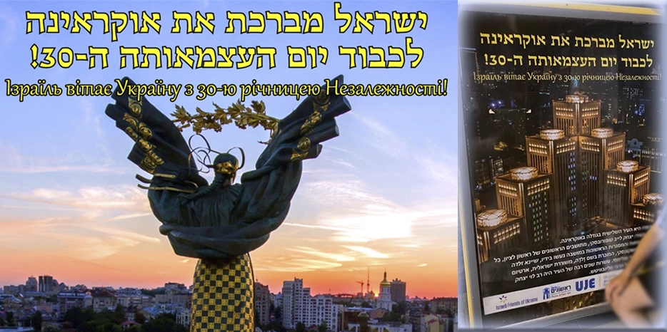 Украину с тридцатым Днем Независимости необычно поздравили израильтяне