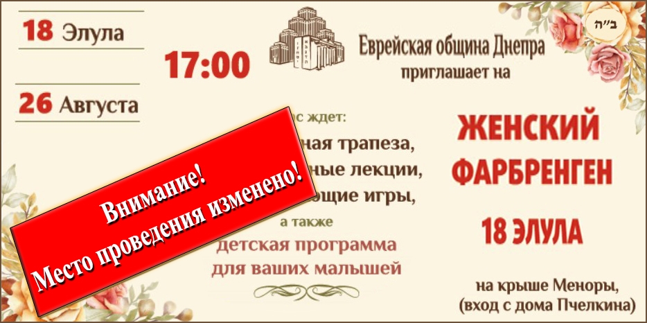 Внимание! Изменено место проведения большого женского фарбренгена