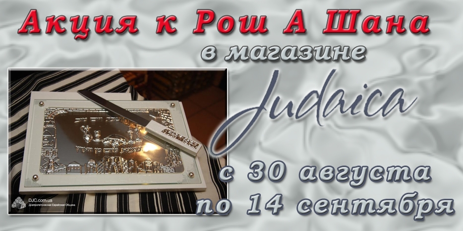 Акция в магазине «Иудаика» – большие скидки к Рош А Шана