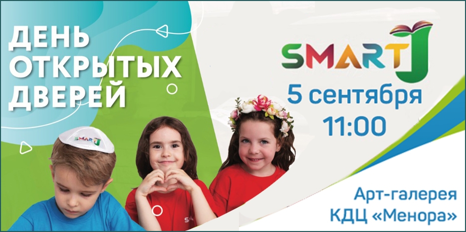 Проект «Smart J» приглашает на «День открытых дверей» 5 сентября