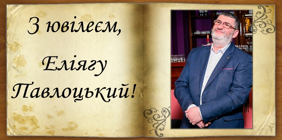 З Ювілеєм