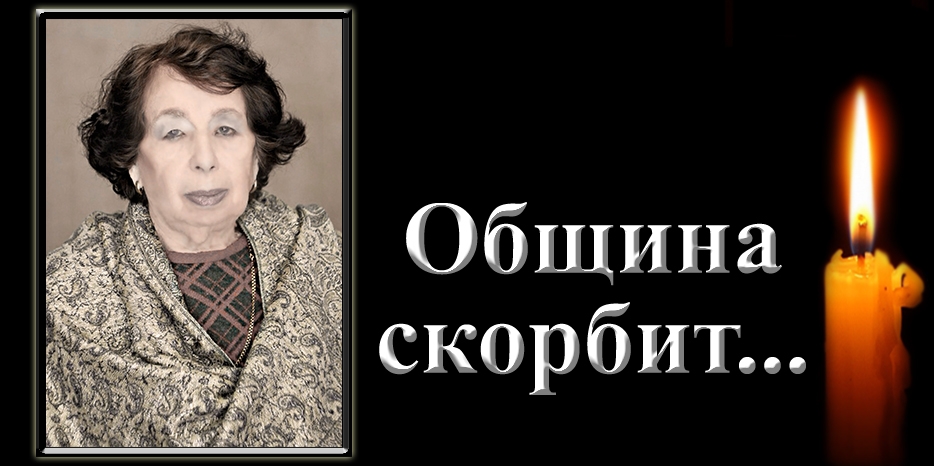 Еврейская община Днепра выражает соболезнования – умерла Хана Слуцковская