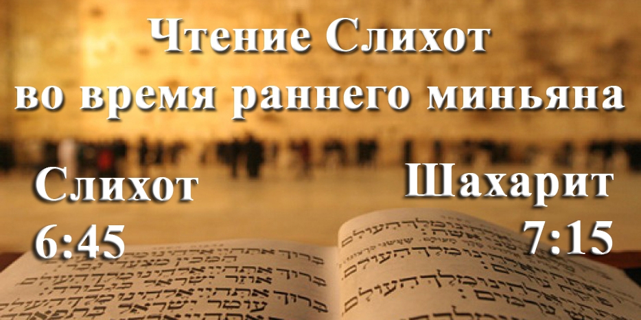 Внимание! Чтение слихот и время раннего миньяна для этой недели