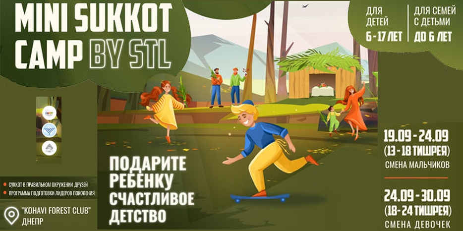 STL приглашает детей в «Sukkot mini camp»