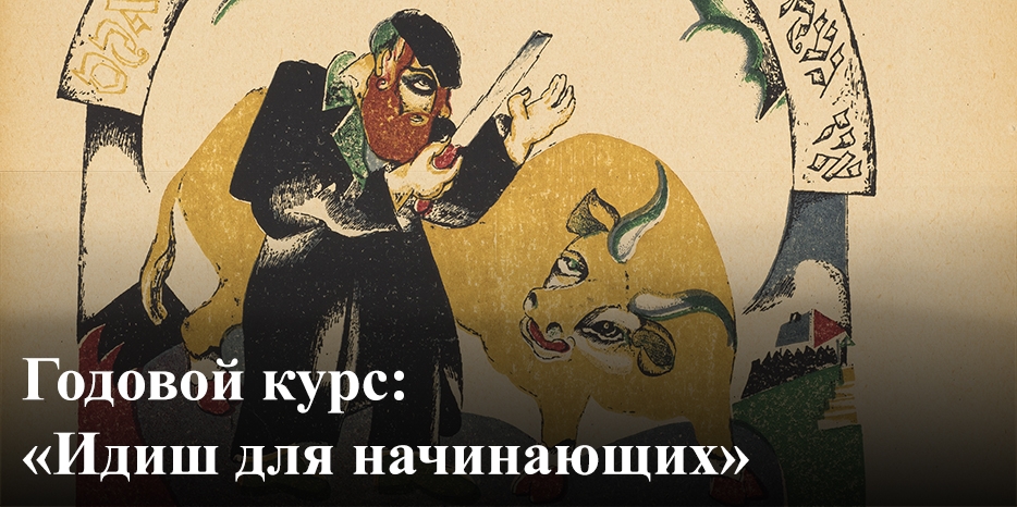 Объявляется набор на открытый годовой курс «Идиш для начинающих»